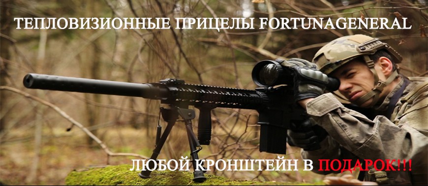 Тепловизоры Fortuna
