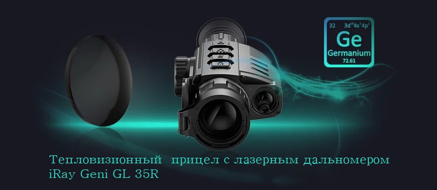 Тепловизионный прицел iRay Geni GL 35R
